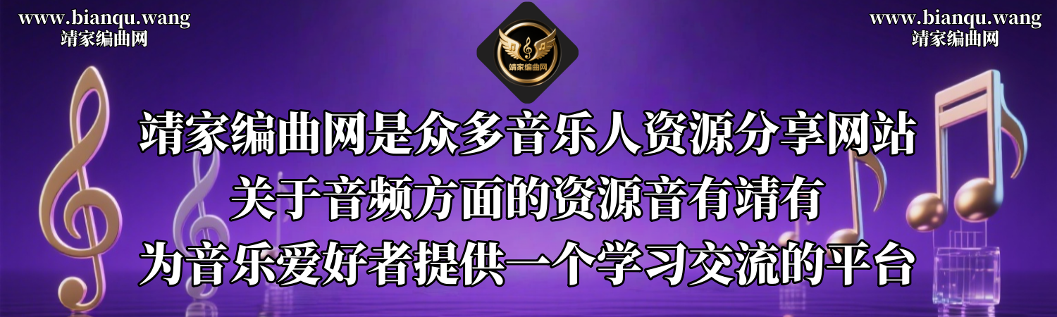 靖家编曲网-音频插件-音源音色-编曲混音-机架预设-调音资源-音有靖有