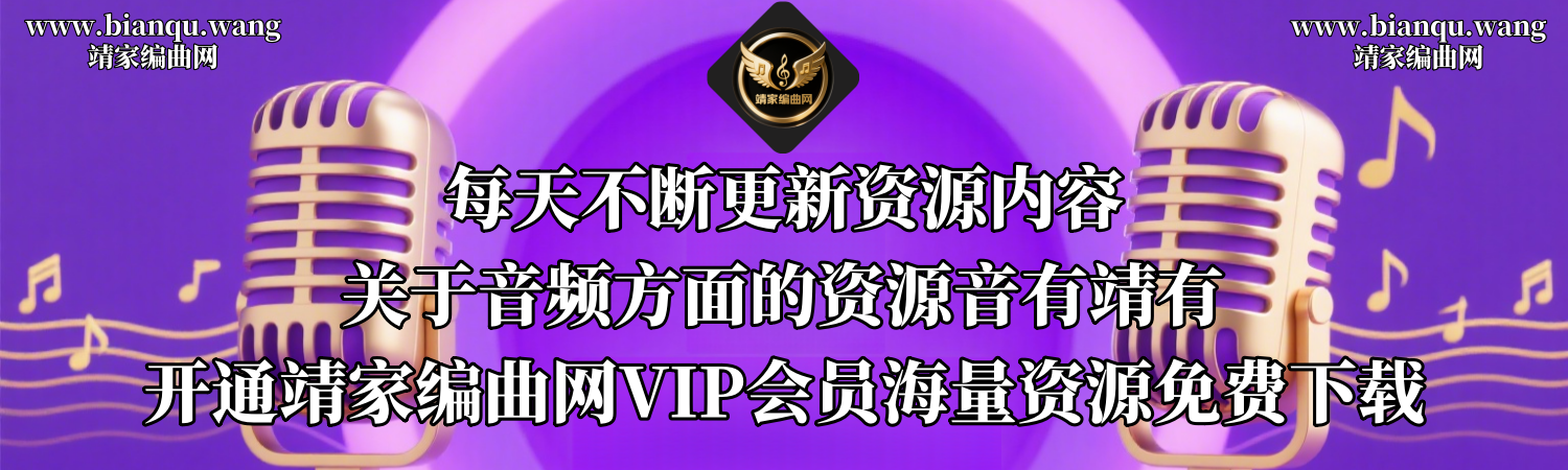 靖家编曲网-音频插件-音源音色-编曲混音-机架预设-调音资源-音有靖有