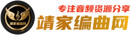 靖家编曲网-音频插件-音源音色-编曲混音-机架预设-调音资源-音有靖有