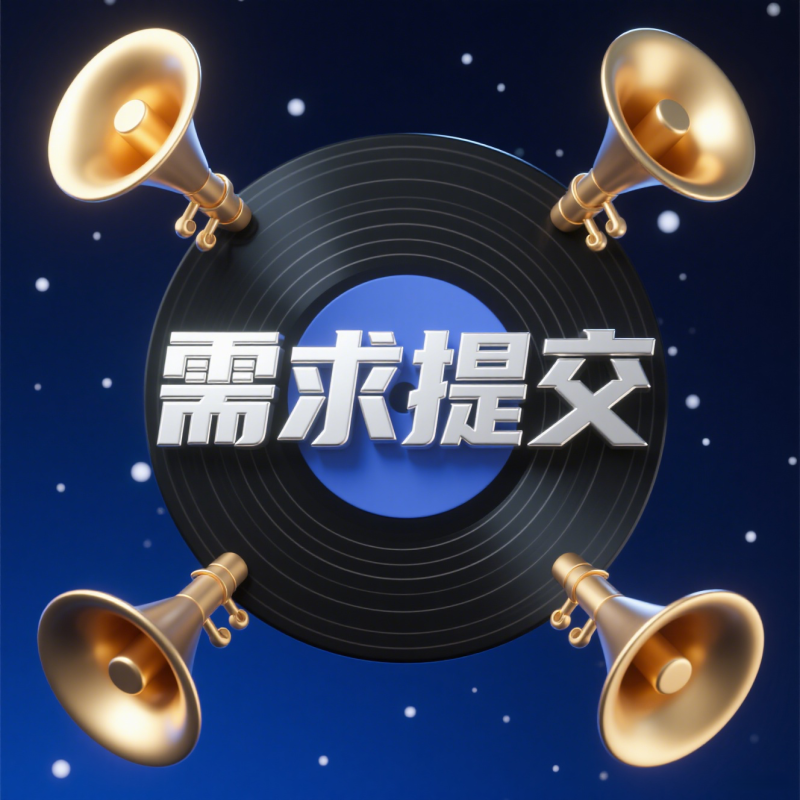 需求提交
