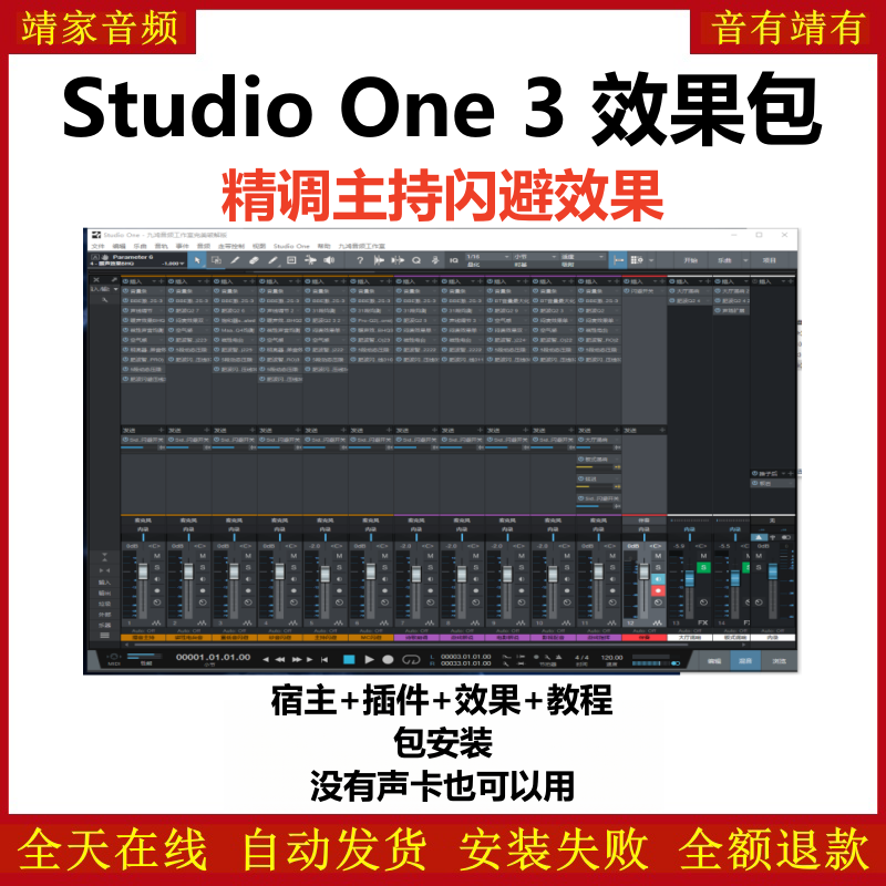 Studio One3机架预设效果包主播网红直播聊天游戏影视配音主持闪避效果-精调主持闪避效果-靖家编曲网