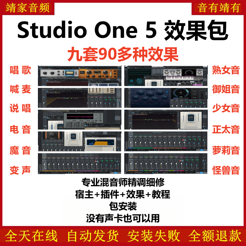 Studio One5机架预设效果包主播网红直播聊天变声唱歌喊麦说唱电音效果-精调九套效果-靖家编曲网