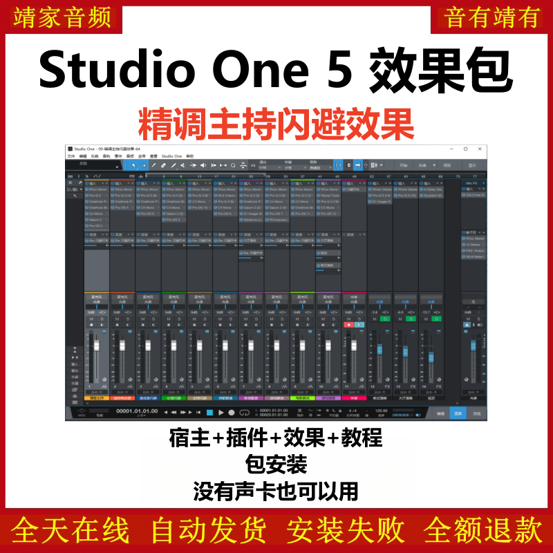Studio One5机架预设效果包主播网红直播聊天游戏影视配音主持闪避效果-精调主持闪避效果-靖家编曲网