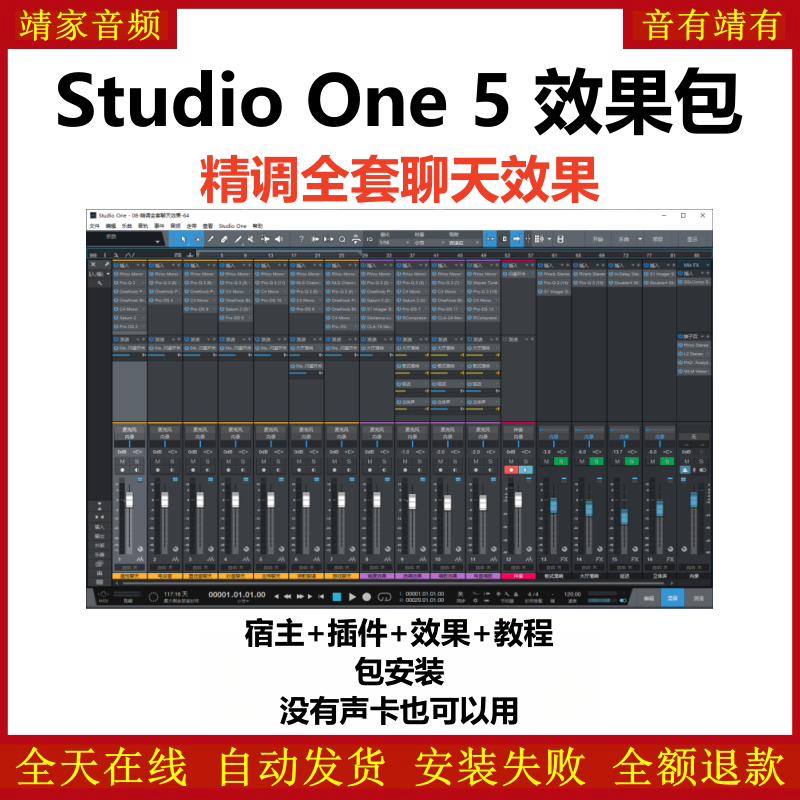 Studio One5预设效果包主播网红网络直播K歌机架聊天效果-精调全套聊天效果-靖家编曲网