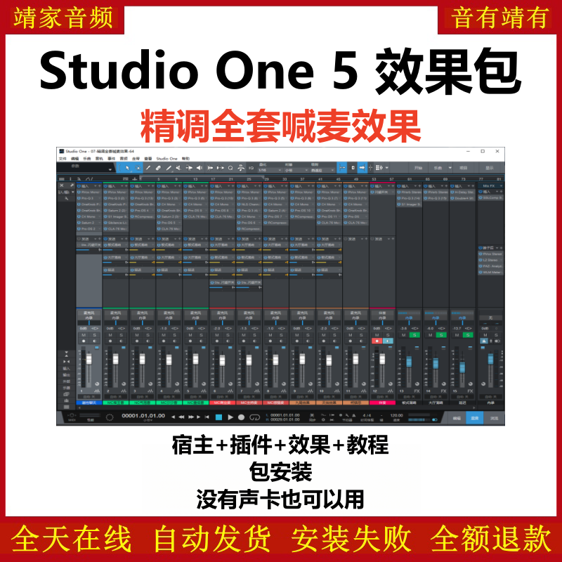 Studio One5机架预设效果包主播网红直播喊麦效果-精调全套喊麦效果-靖家编曲网