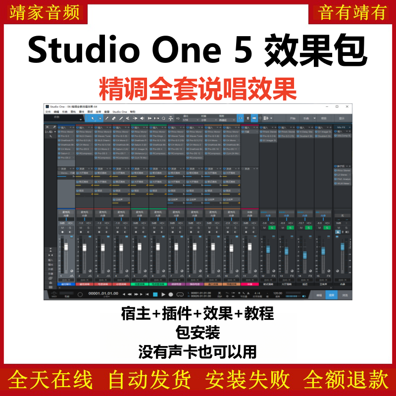 Studio One5机架预设效果包主播网红直播说唱效果-精调全套说唱效果-靖家编曲网