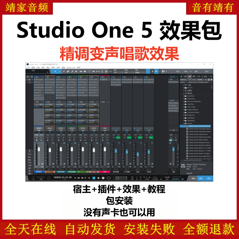 Studio One5机架预设效果包主播网红直播变声唱歌效果-精调全套变声唱歌效果-靖家编曲网