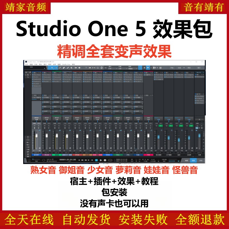 Studio One5机架预设效果包主播网红直播变声聊天效果-精调全套变声聊天效果-靖家编曲网