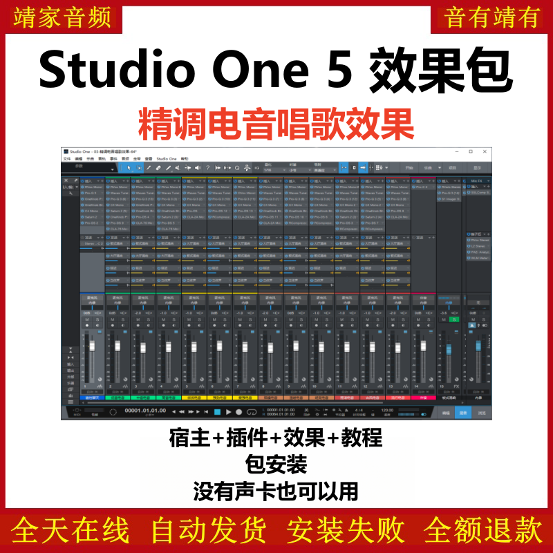 Studio One5机架预设效果包主播网红直播电音唱歌效果-精调全套电音唱歌效果-靖家编曲网