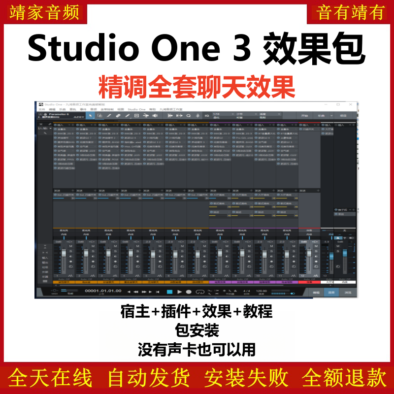 Studio One3预设效果包主播网红网络直播K歌机架效果包-精调全套聊天效果-靖家编曲网