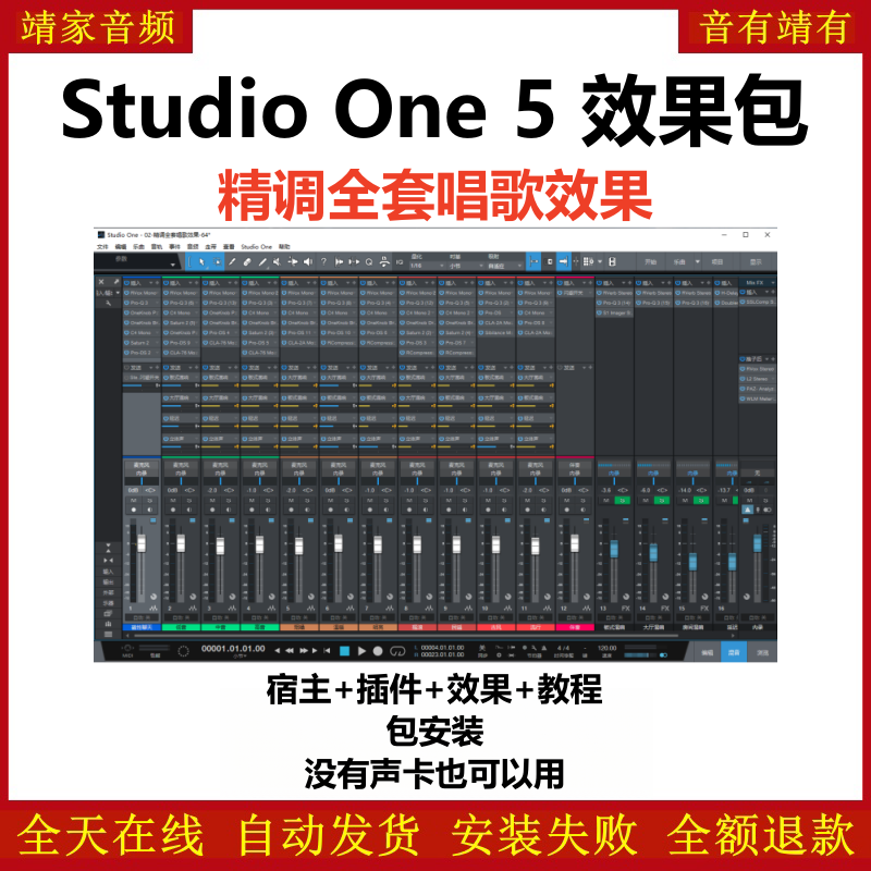 Studio One5机架预设效果包主播网红直播唱歌效果-精调全套唱歌效果-靖家编曲网