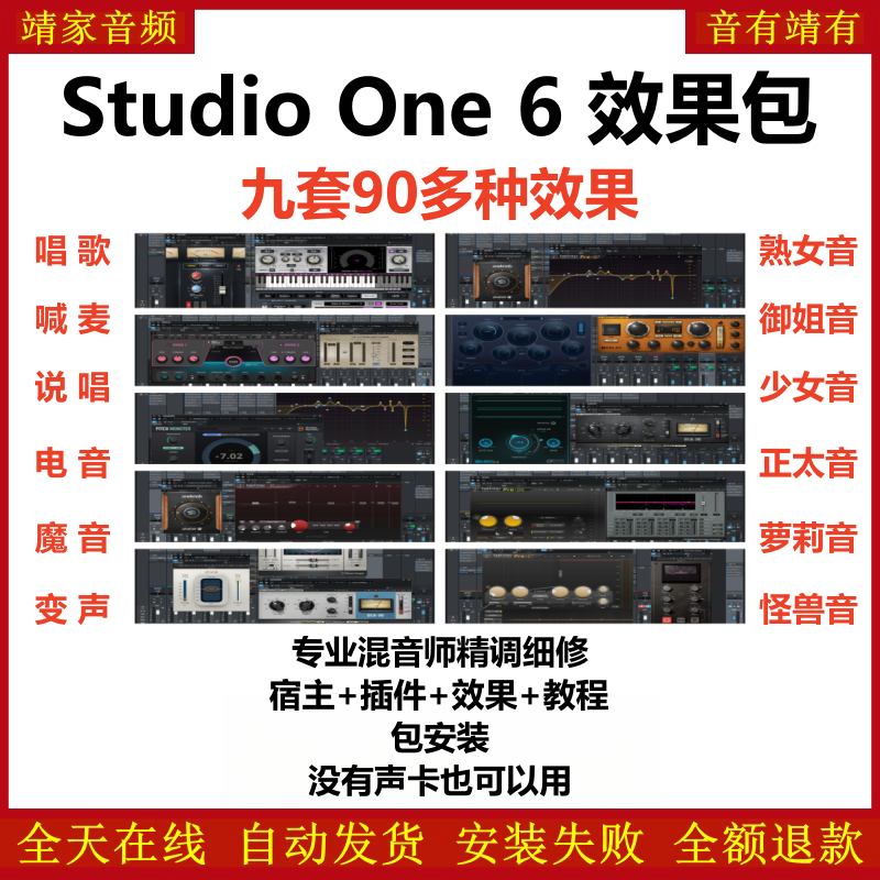 Studio One6机架预设效果包主播网红直播聊天闪避变声唱歌喊麦说唱电音效果-精调九套效果-靖家编曲网