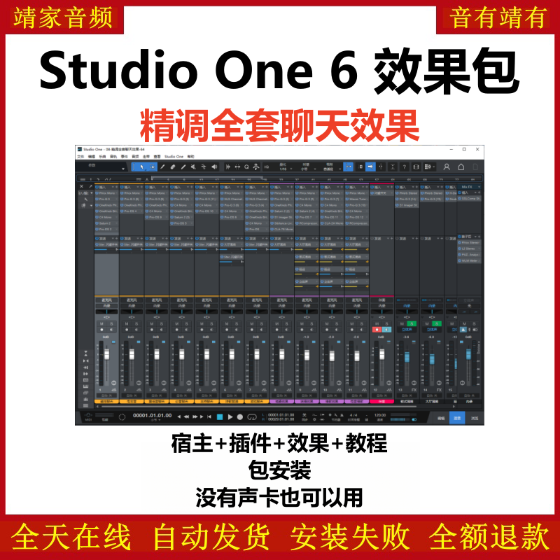 Studio One6预设效果包主播网红网络直播K歌机架聊天效果-精调全套聊天效果-靖家编曲网