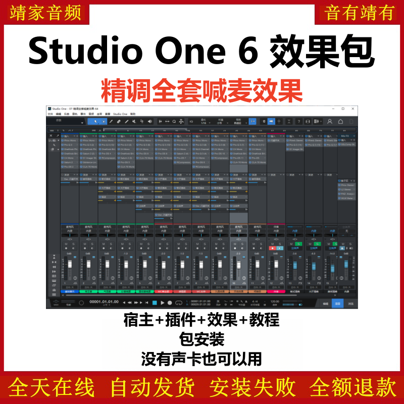 Studio One6机架预设效果包主播网红直播喊麦效果-精调全套喊麦效果-靖家编曲网