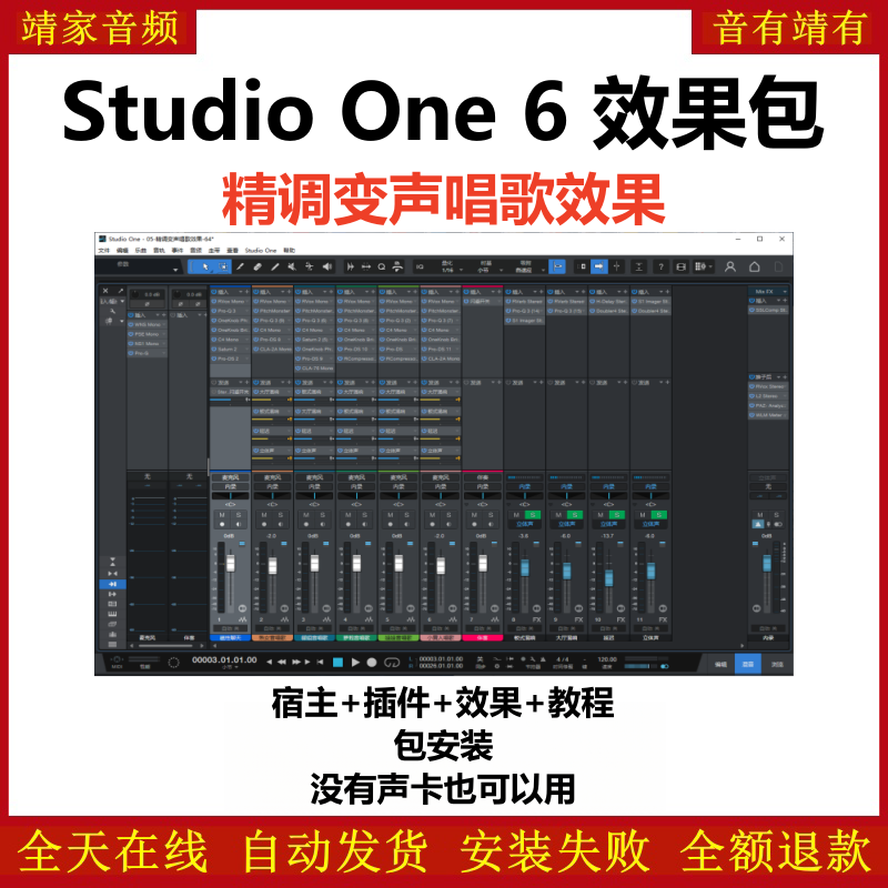 Studio One6机架预设效果包主播网红直播变声唱歌效果-精调变声唱歌效果-靖家编曲网