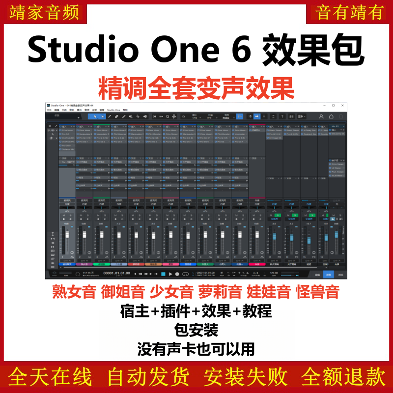 Studio One6机架预设效果包主播网红直播变声聊天效果-精调全套变声效果-靖家编曲网