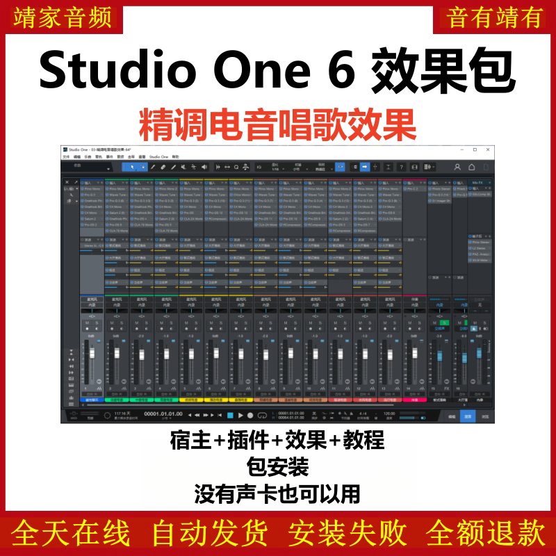 Studio One6机架预设效果包主播网红直播电音唱歌效果-精调电音唱歌效果-靖家编曲网