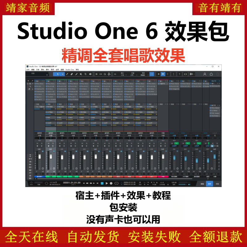 Studio One6机架预设效果包主播网红直播唱歌效果-精调全套唱歌效果-靖家编曲网