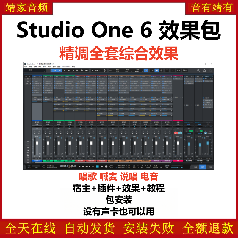 Studio One6机架预设效果包主播网红直播聊天唱歌喊麦说唱电音效果-精调全套综合效果-靖家编曲网