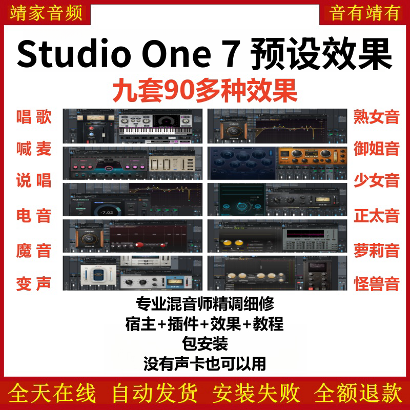 Studio One7机架预设效果包主播网红直播聊天闪避变声唱歌喊麦说唱电音效果-精调九套效果-靖家编曲网