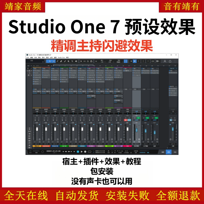 Studio One7机架预设效果包主播网红直播聊天游戏影视配音主持闪避效果-精调主持闪避效果-靖家编曲网