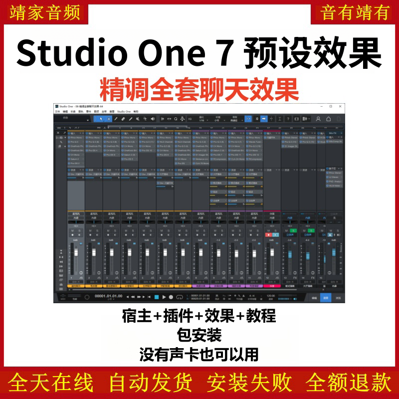 Studio One7预设效果包主播网红网络直播K歌机架聊天效果-精调全套聊天效果-靖家编曲网