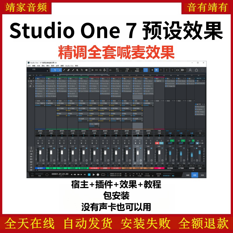 Studio One7机架预设效果包主播网红直播喊麦效果-精调全套喊麦效果-靖家编曲网