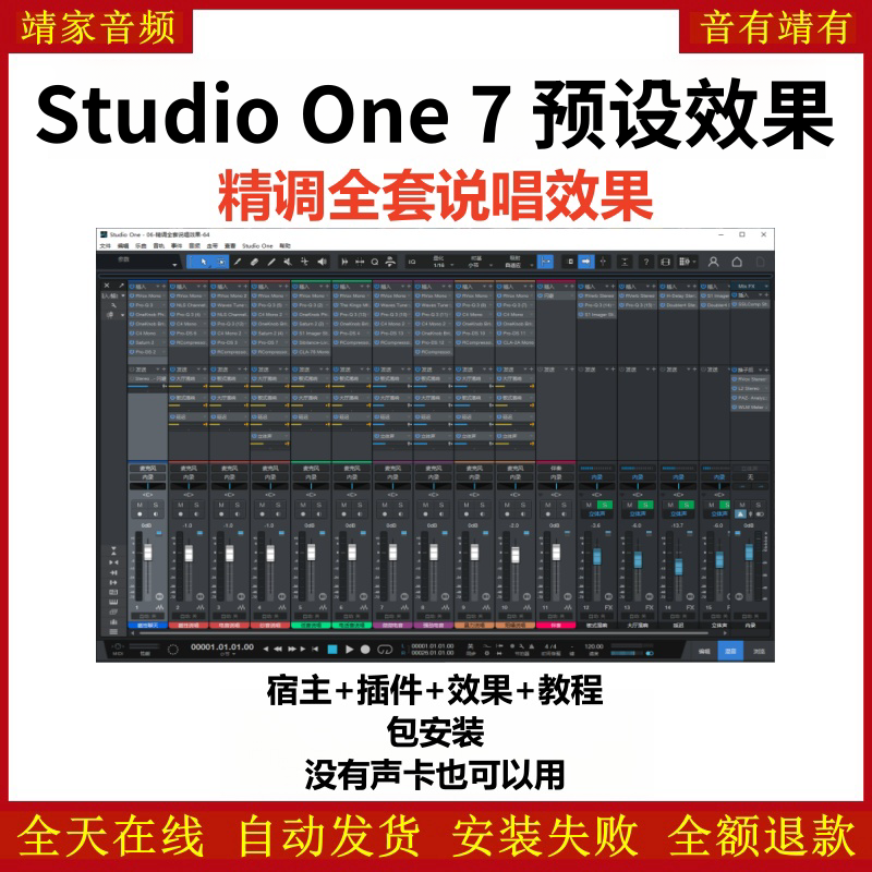 Studio One7机架预设效果包主播网红直播说唱效果-精调全套说唱效果-靖家编曲网