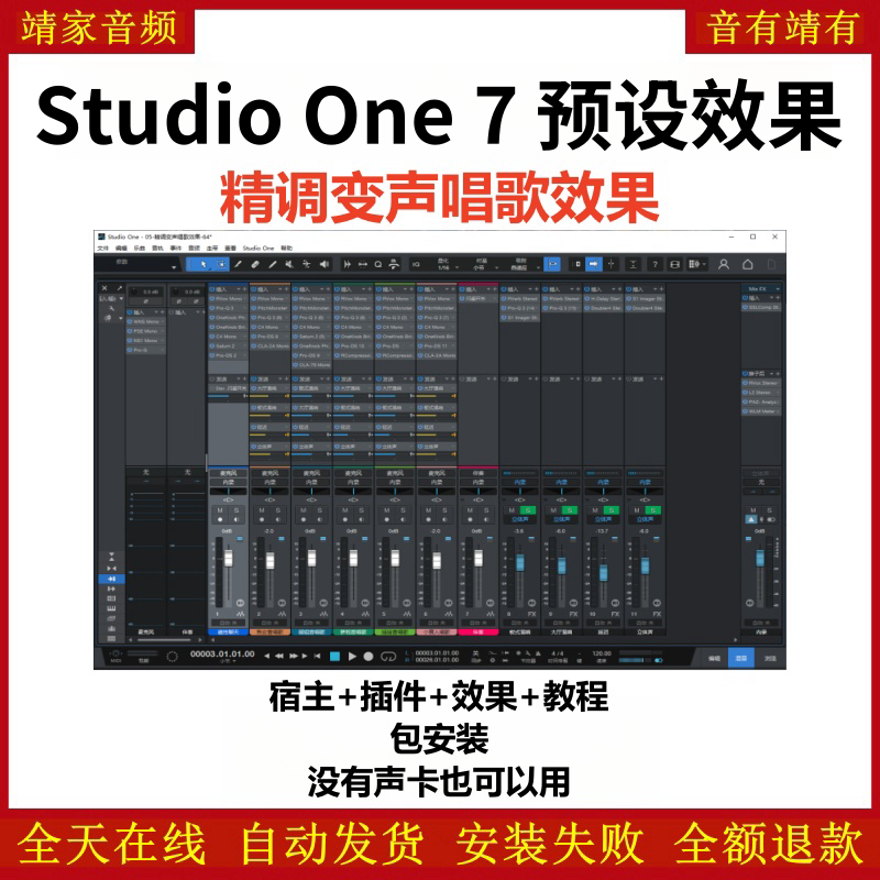Studio One7机架预设效果包主播网红直播变声唱歌效果-精调变声唱歌效果-靖家编曲网