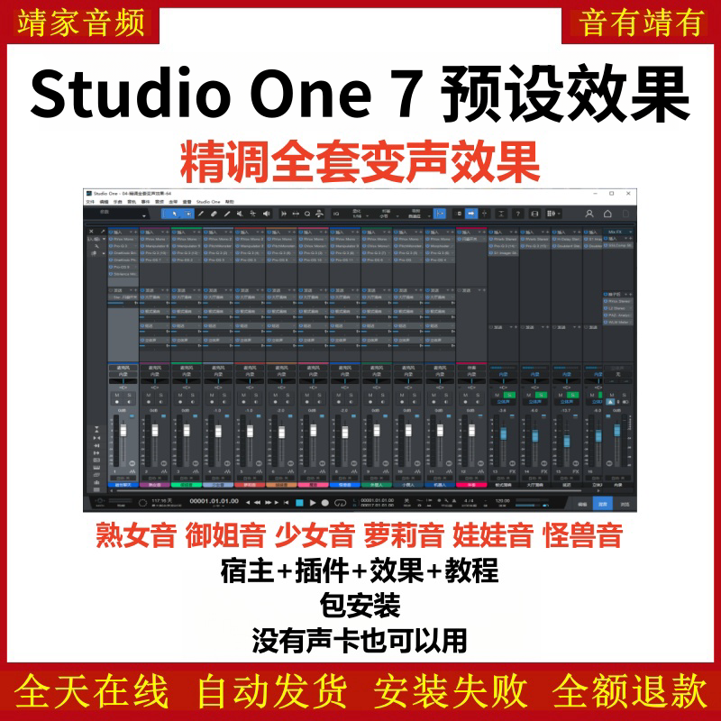 Studio One7机架预设效果包主播网红直播变声聊天效果-精调全套变声效果-靖家编曲网
