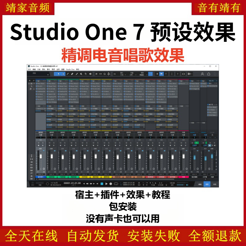 Studio One7机架预设效果包主播网红直播电音唱歌效果-精调电音唱歌效果-靖家编曲网