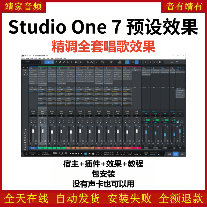 Studio One7机架预设效果包主播网红直播唱歌效果-精调全套唱歌效果-靖家编曲网