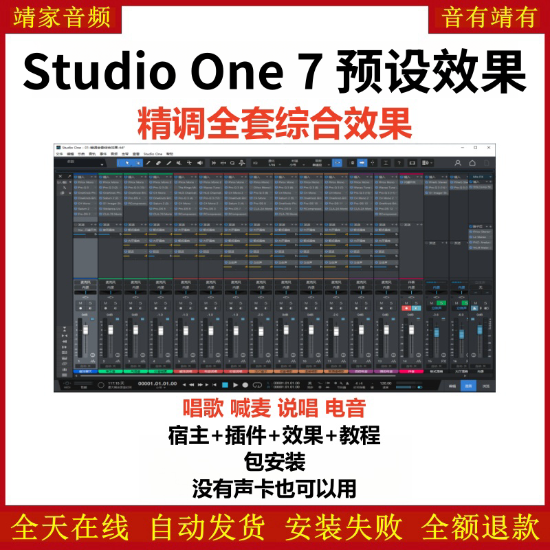 Studio One7机架预设效果包主播网红直播聊天唱歌喊麦说唱电音效果-精调全套综合效果-靖家编曲网
