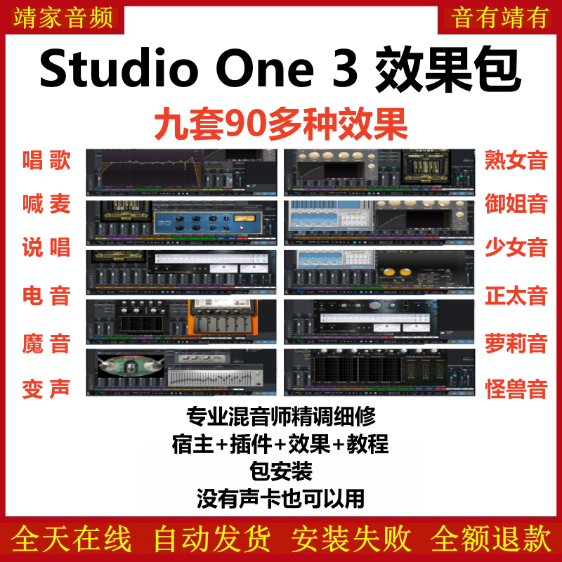 Studio One3预设效果包主播网红网络直播K歌机架效果包-精调九套效果-靖家编曲网